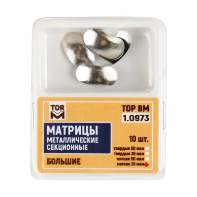 15. Матрицы 1.0973 метал. секционные большие ТВЕРДЫЕ 50 мкм, 10шт/уп/ ТОР ВМ